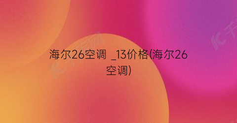 “海尔26空调 _13价格(海尔26空调)